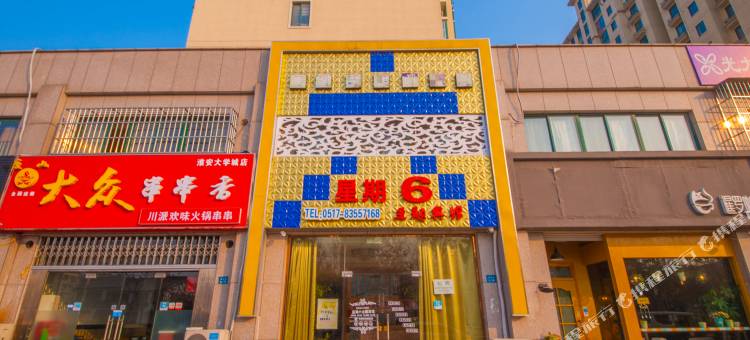 淮安星期六主题宾馆图片