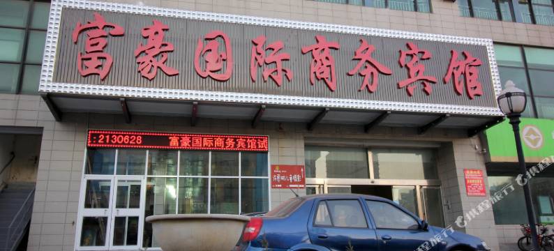 烟台富豪国际商务宾馆图片