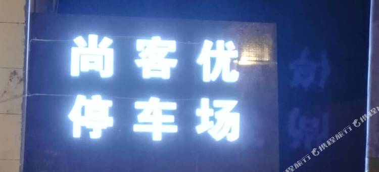 尚客优精选酒店(行唐永昌北路店)图片