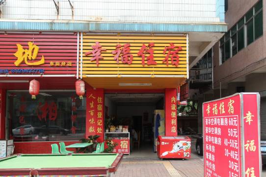 东莞幸福住宿