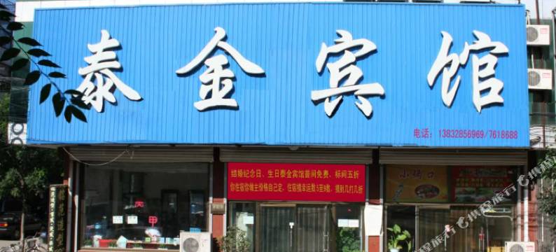 迁安泰金宾馆图片
