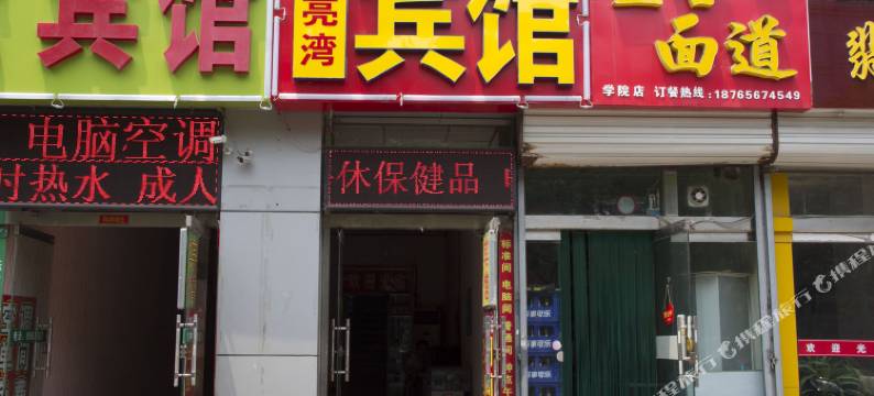 月亮湾宾馆(潍坊学院店)图片