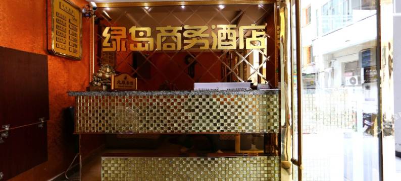 盐亭绿岛商务酒店图片