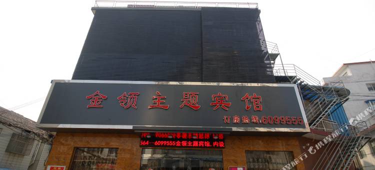 霍邱金领主题宾馆图片