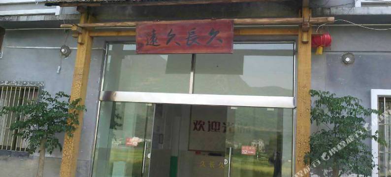 兴义久长久远客栈图片