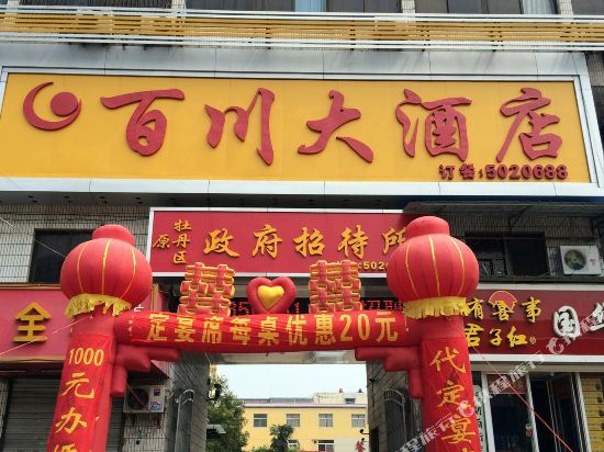 菏泽百川大酒店 2.0分(2条点评) 88起距离1公里立即预订