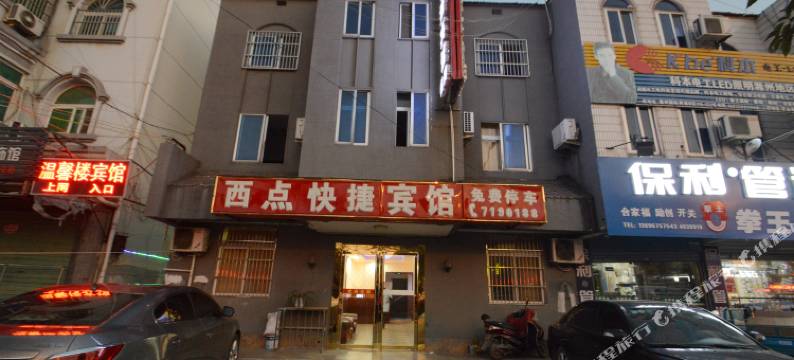 定远西点快捷宾馆图片