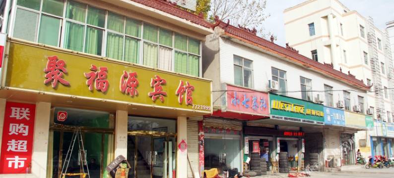 枣庄聚福源宾馆图片