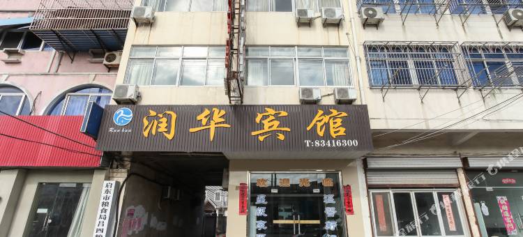 启东润华宾馆图片