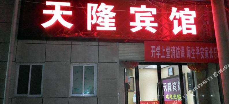 芮城天隆宾馆图片