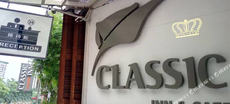 典雅酒店(Classic Inn)图片
