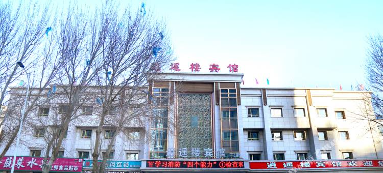 逍遥楼宾馆(彰武二部)图片