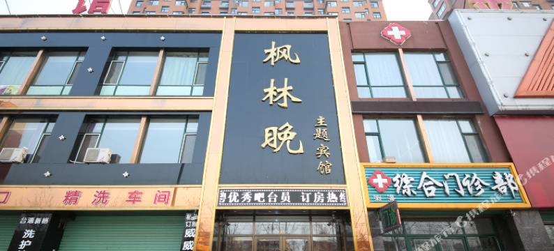 桦甸枫林晚主题宾馆图片