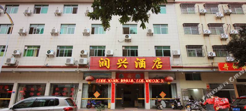 丹霞山润兴酒店图片