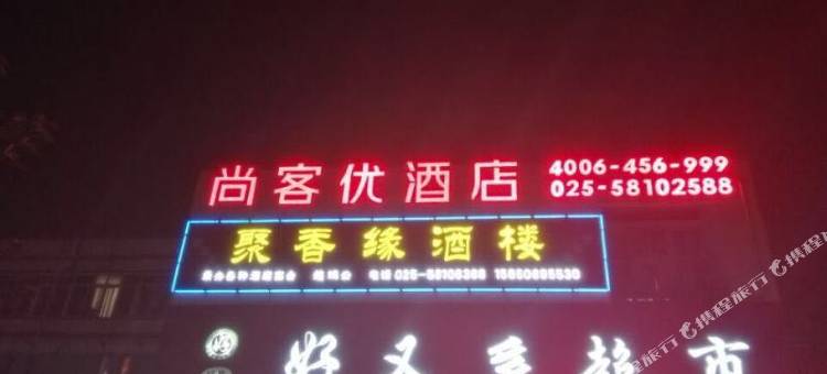 尚客优酒店(南京裕民家园店)图片