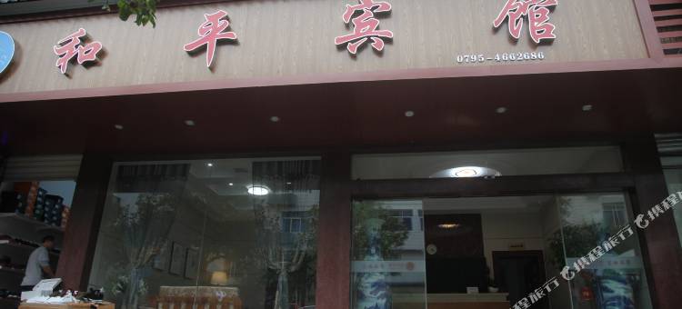 靖安和平宾馆图片