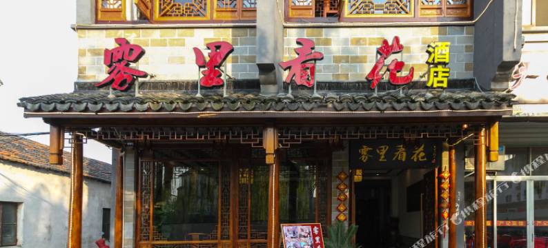 周庄雾里看花临河酒店图片