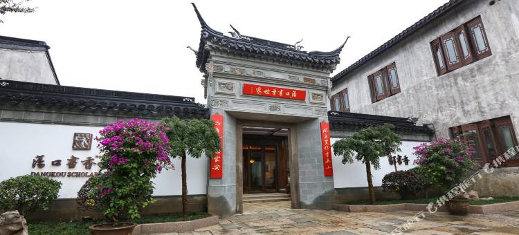 书香世家酒店(无锡荡口古镇店)图片