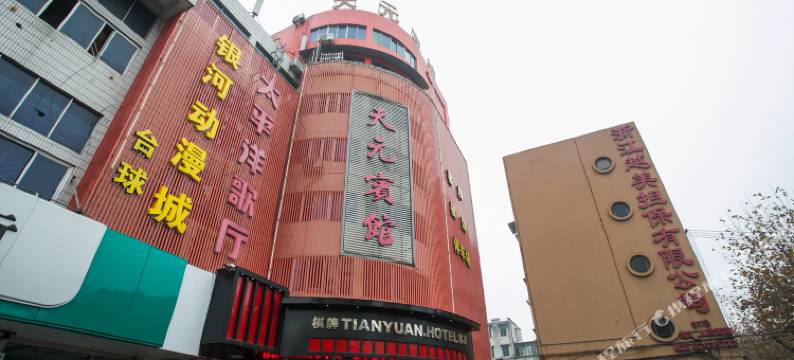 诸暨天元宾馆(西施故里店)图片