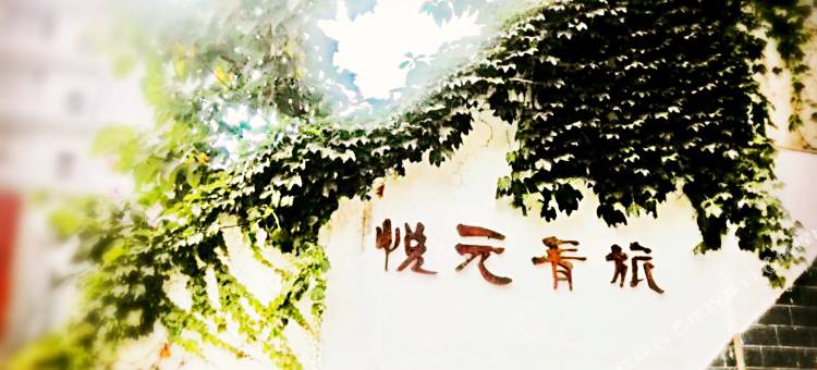 广元悦元青年旅社图片