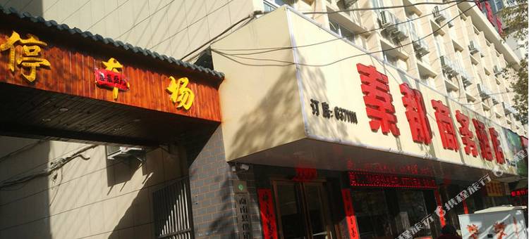 商南秦都商务酒店(客运站店)图片