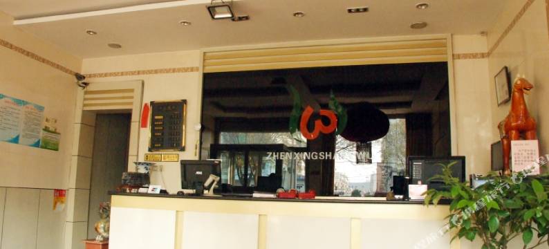 微山振兴宾馆图片