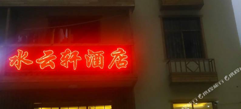 水云轩酒店(神农架坪阡古镇店)图片
