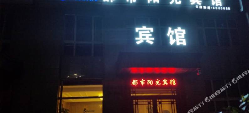 北安都市阳光宾馆图片