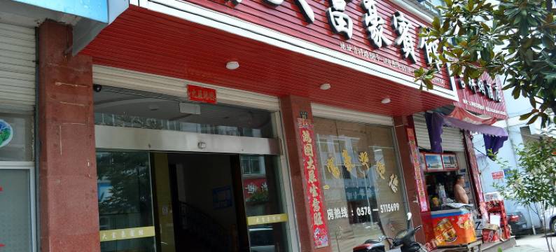 云和大富豪宾馆图片