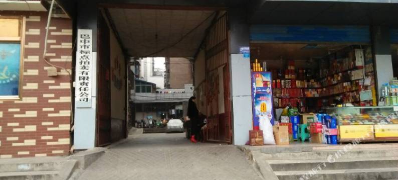 巴中西阳宾馆图片