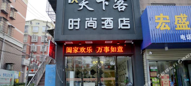 天下客时尚酒店(荆州玉桥店)图片