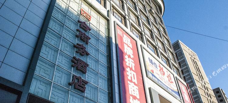 青龙四合商务酒店图片