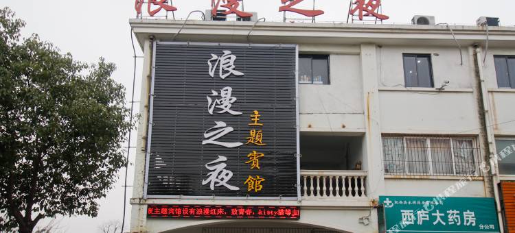肥西浪漫之夜主题宾馆图片