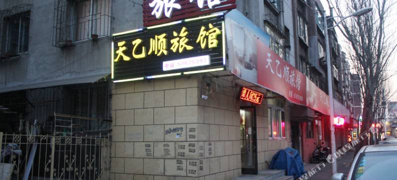 抚顺天乙顺旅馆图片