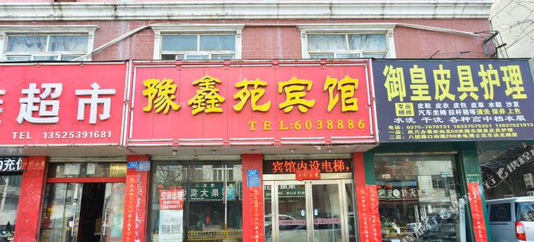 汝州豫鑫苑宾馆(金庚医院店)图片