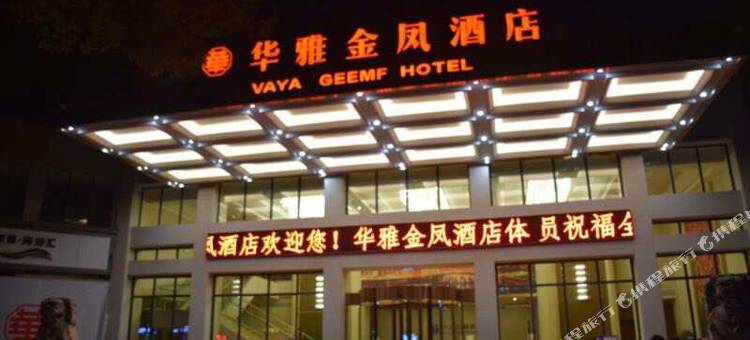 常德华雅金凤酒店图片