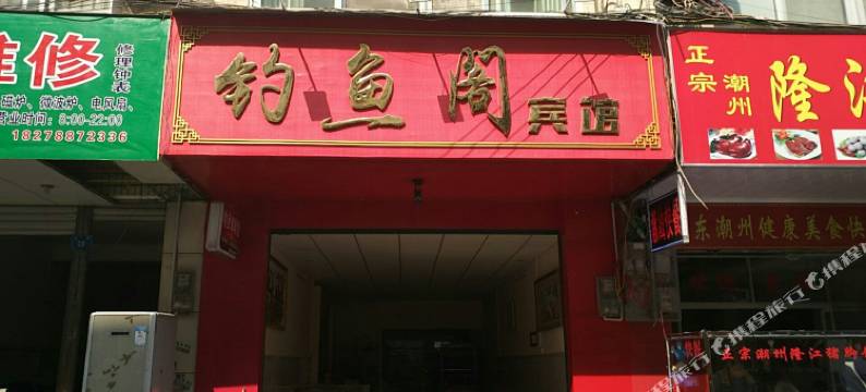 大化钓鱼阁宾馆图片