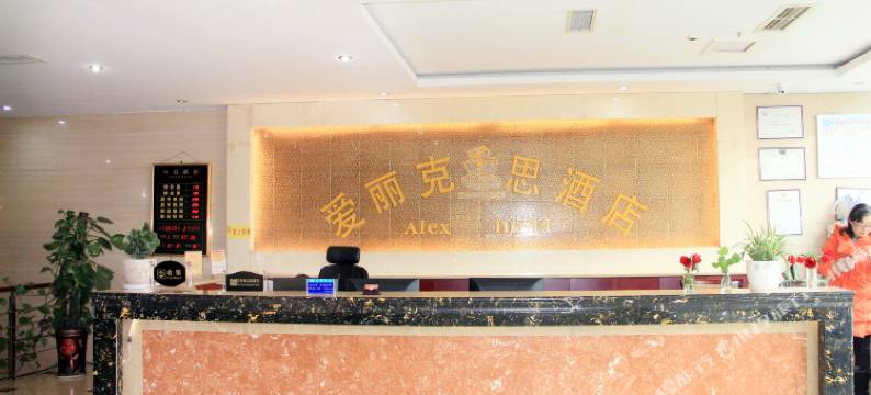 西昌爱丽克思酒店图片