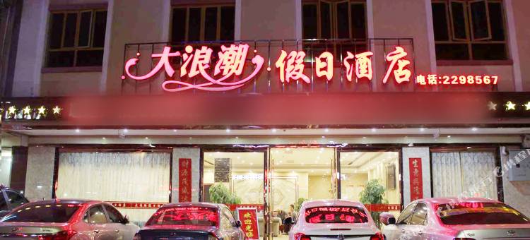 韶关新丰县大浪潮假日酒店图片