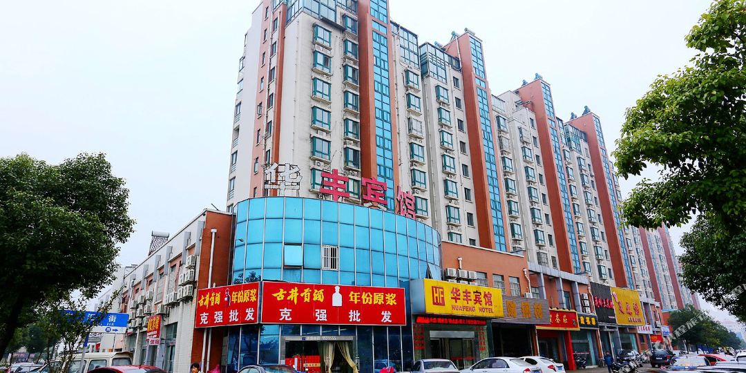 华丰宾馆(广汇街店)