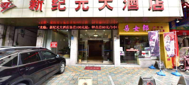 宁海新纪元大酒店图片