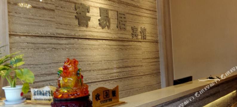 西峡客易居宾馆图片