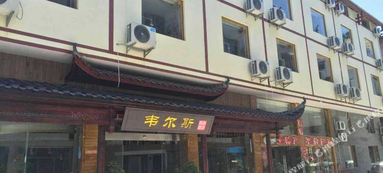 张家界韦尔斯度假酒店图片