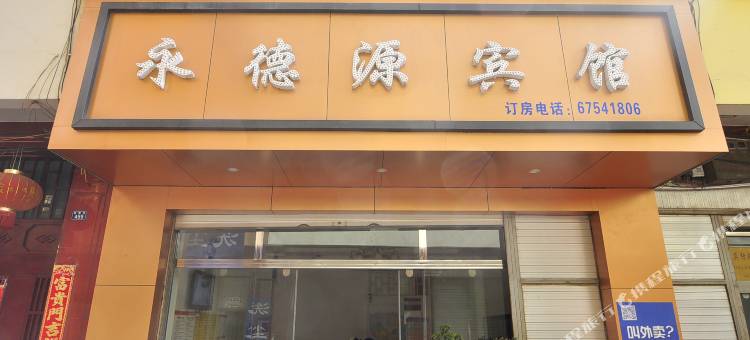 宜良永德源宾馆图片