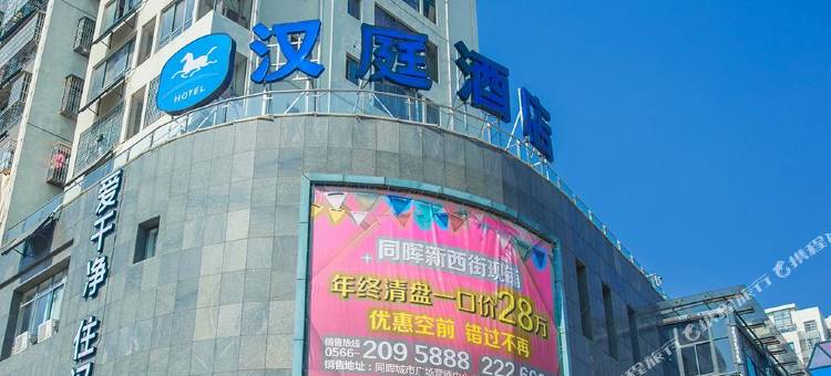 汉庭酒店(池州同晖广场店)图片