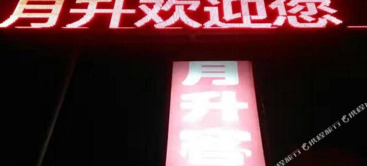 灵石月升客栈图片