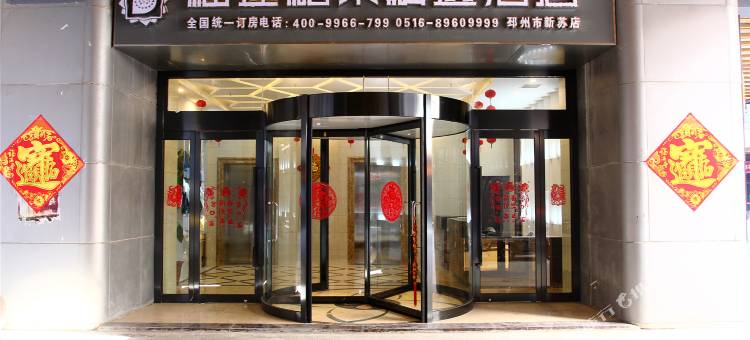 榴莲糖果精选酒店(中钰广场店)图片