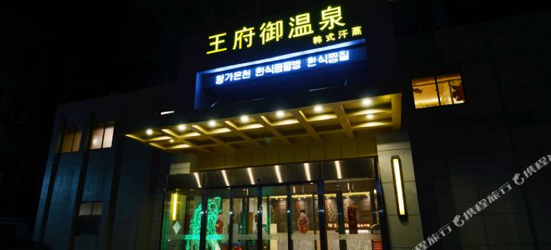 海安王府宾馆图片