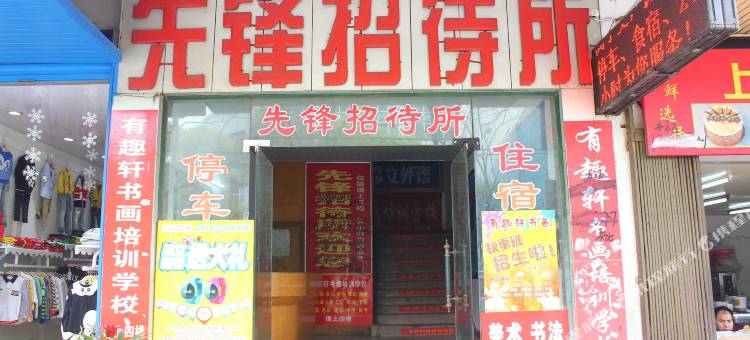 衡阳先锋招待所(第一人民医院店)图片