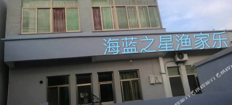 岱山海蓝之星渔家乐图片